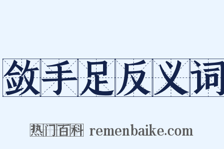 敛手足反义词是什么意思的图片